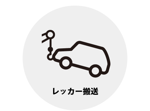 ロードサービス