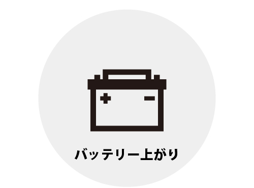 ロードサービス