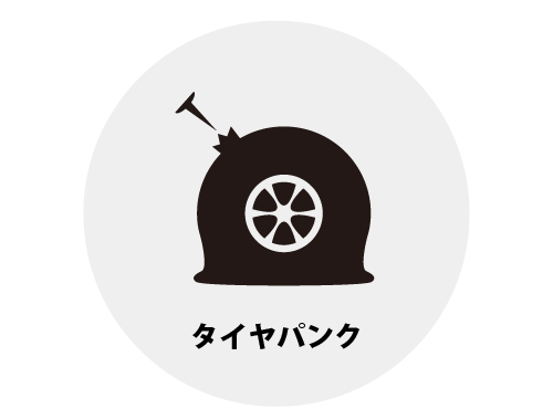 ロードサービス