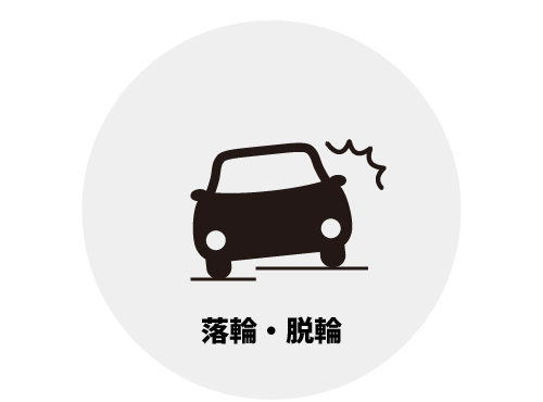 ロードサービス